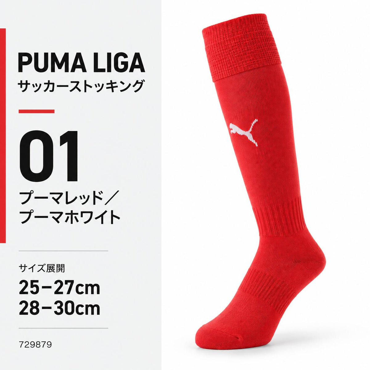 プーマPUMAサッカーソックスLIGAリーガストッキングメンズ729879サッカーフットサル靴下ロングソックス無地ワンポイント全15色25-27cm28-30cm729879