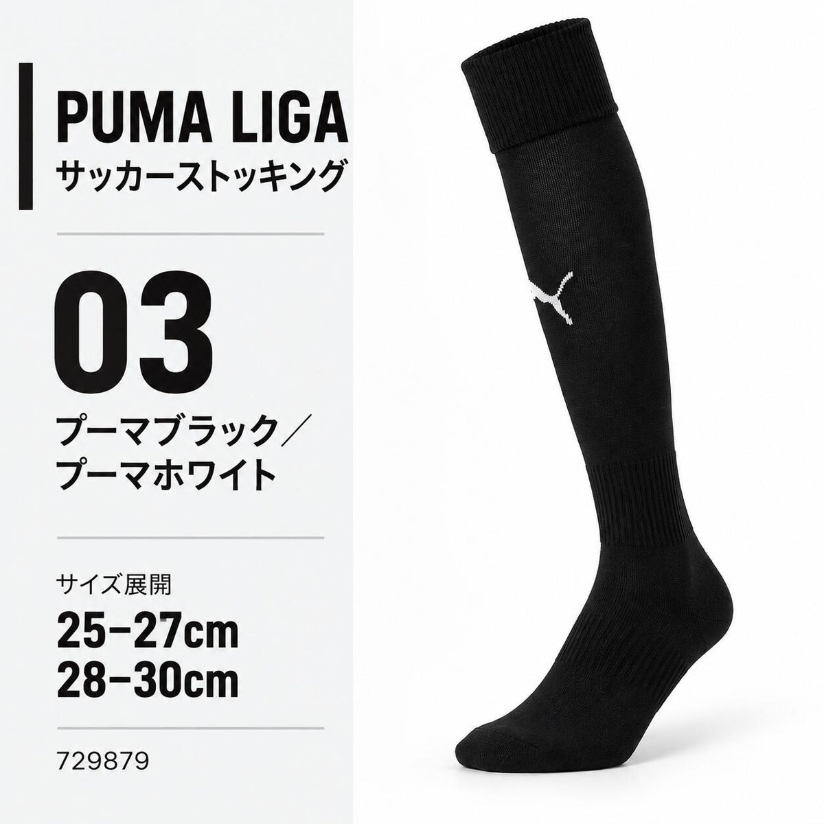 プーマPUMAサッカーソックスLIGAリーガストッキングメンズ729879サッカーフットサル靴下ロングソックス無地ワンポイント全15色25-27cm28-30cm729879
