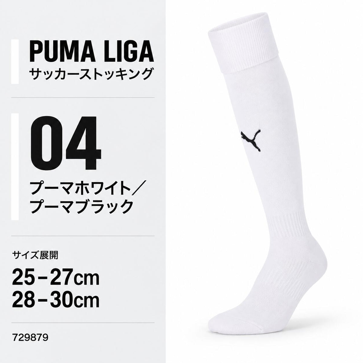 プーマPUMAサッカーソックスLIGAリーガストッキングメンズ729879サッカーフットサル靴下ロングソックス無地ワンポイント全15色25-27cm28-30cm729879