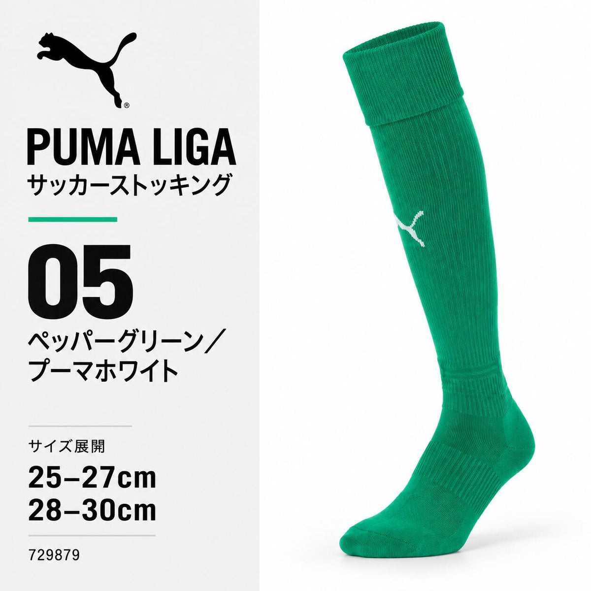 プーマPUMAサッカーソックスLIGAリーガストッキングメンズ729879サッカーフットサル靴下ロングソックス無地ワンポイント全15色25-27cm28-30cm729879