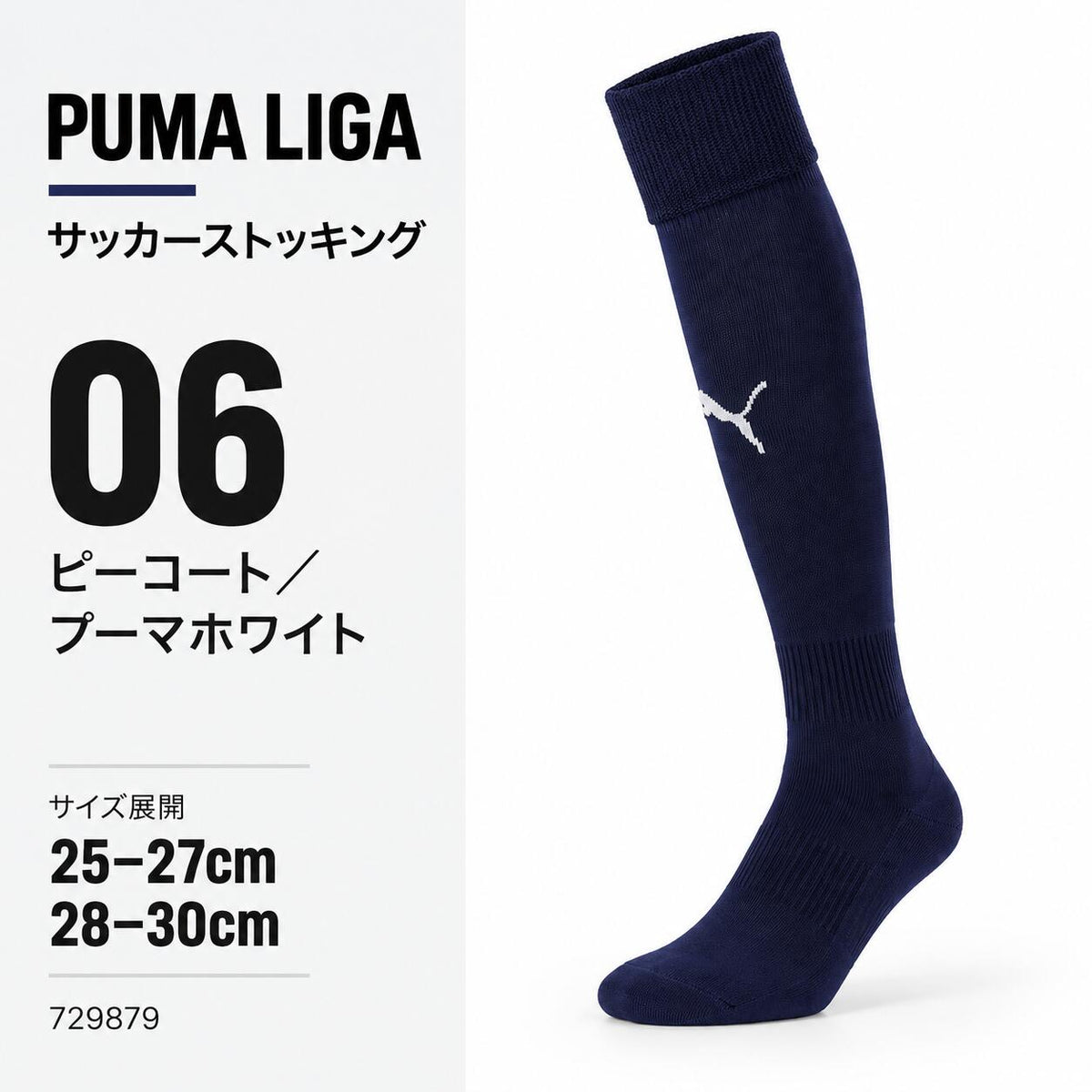プーマPUMAサッカーソックスLIGAリーガストッキングメンズ729879サッカーフットサル靴下ロングソックス無地ワンポイント全15色25-27cm28-30cm729879