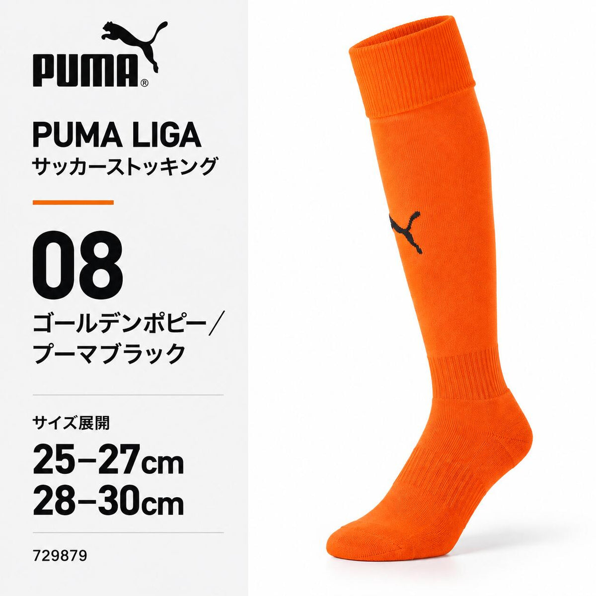 プーマPUMAサッカーソックスLIGAリーガストッキングメンズ729879サッカーフットサル靴下ロングソックス無地ワンポイント全15色25-27cm28-30cm729879