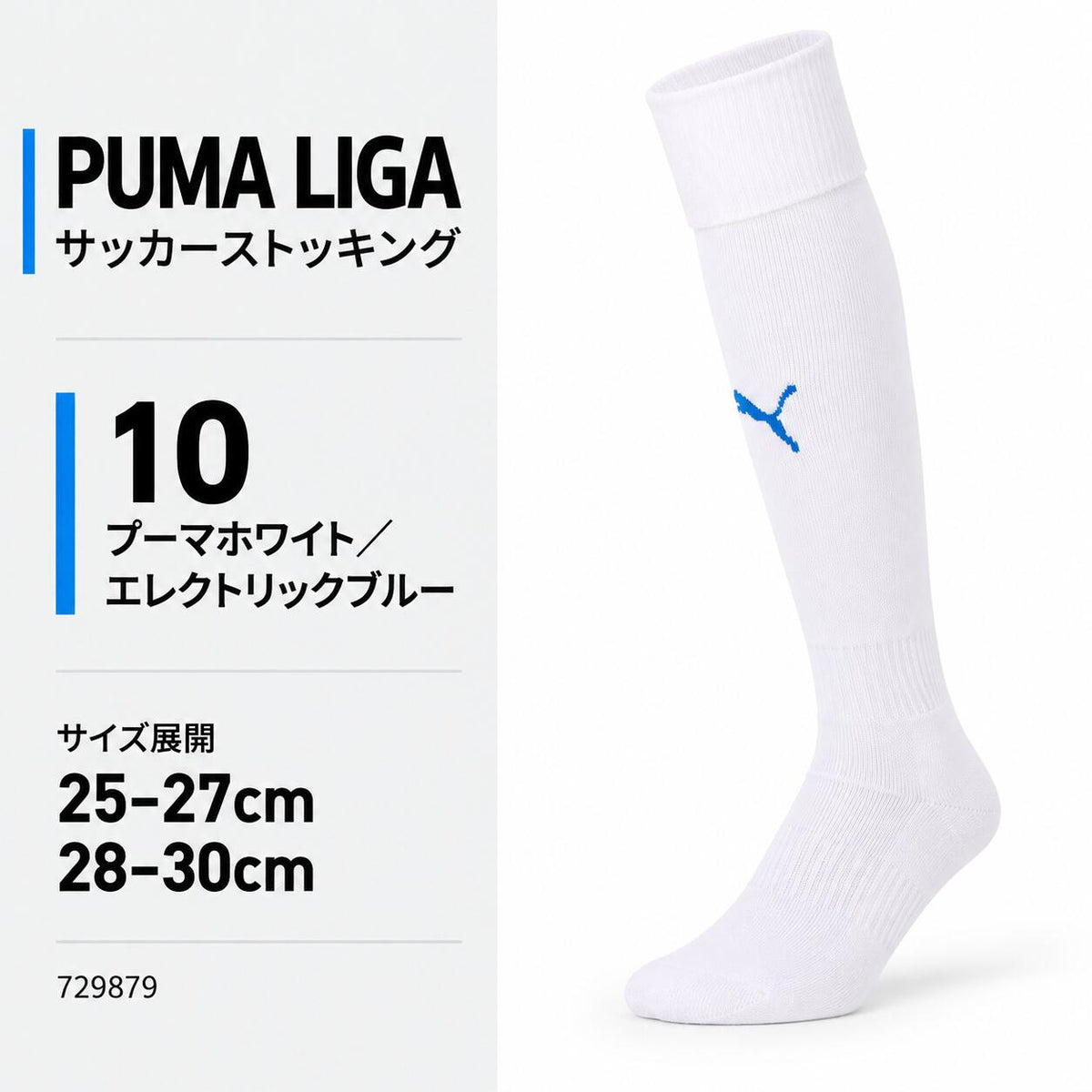 プーマPUMAサッカーソックスLIGAリーガストッキングメンズ729879サッカーフットサル靴下ロングソックス無地ワンポイント全15色25-27cm28-30cm729879