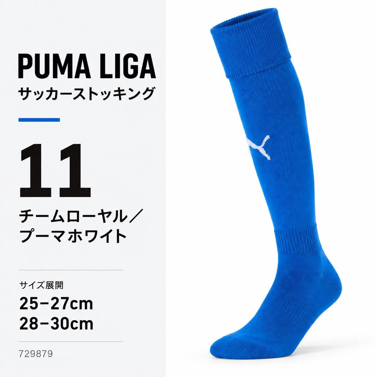 プーマPUMAサッカーソックスLIGAリーガストッキングメンズ729879サッカーフットサル靴下ロングソックス無地ワンポイント全15色25-27cm28-30cm729879