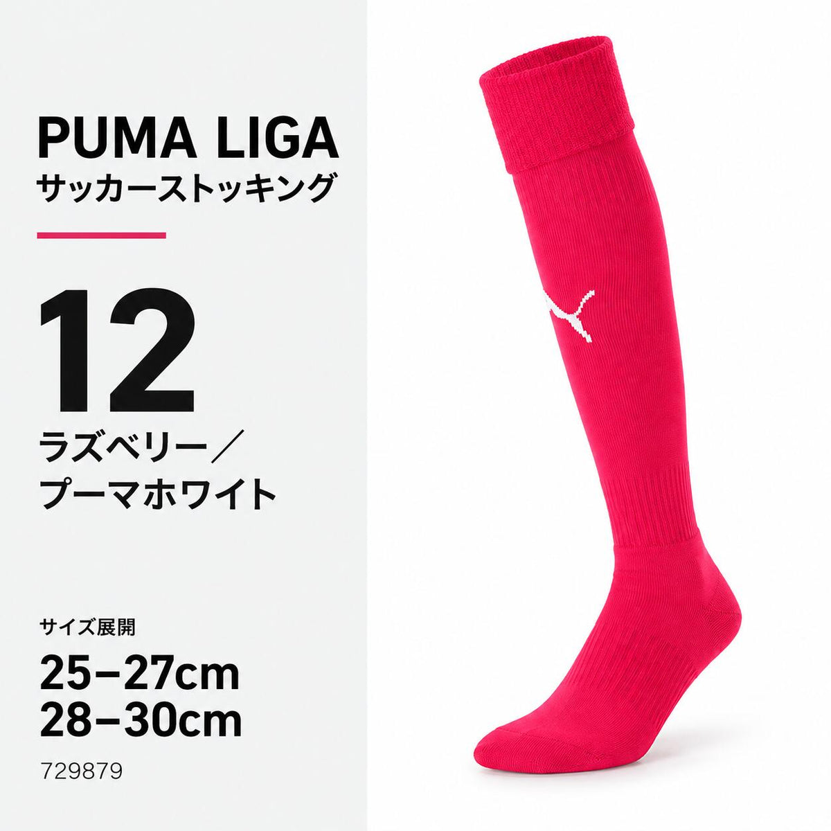 プーマPUMAサッカーソックスLIGAリーガストッキングメンズ729879サッカーフットサル靴下ロングソックス無地ワンポイント全15色25-27cm28-30cm729879