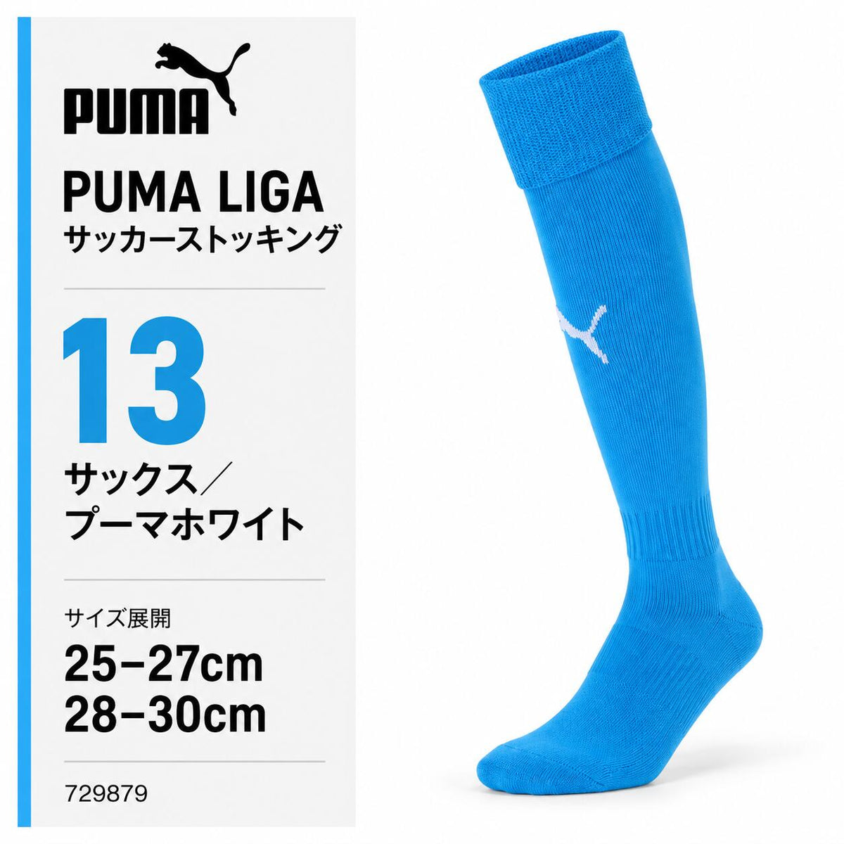 プーマPUMAサッカーソックスLIGAリーガストッキングメンズ729879サッカーフットサル靴下ロングソックス無地ワンポイント全15色25-27cm28-30cm729879