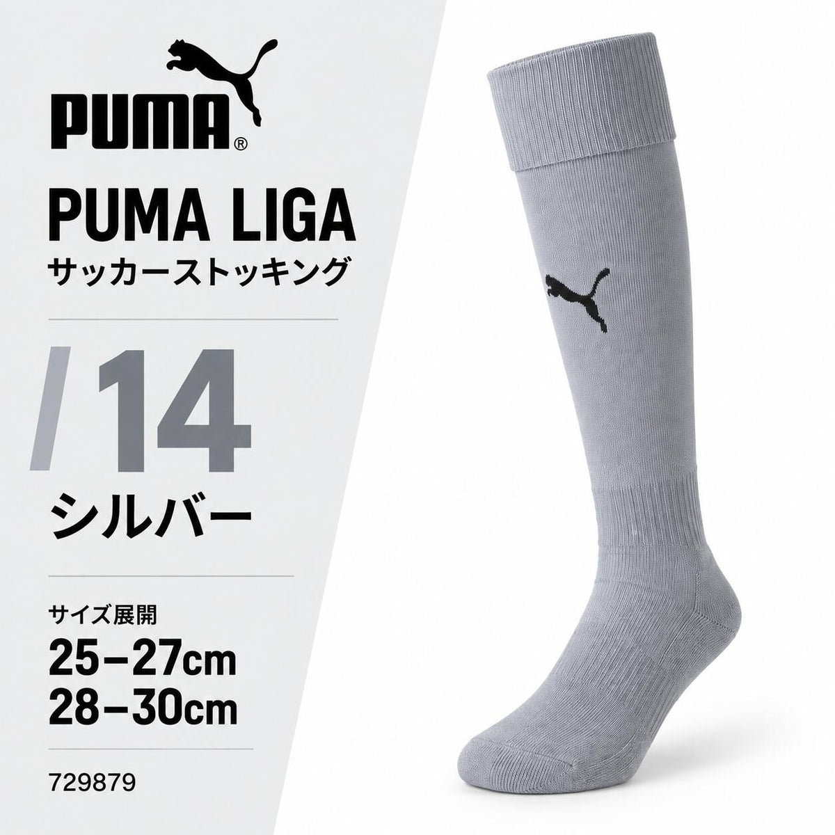 プーマPUMAサッカーソックスLIGAリーガストッキングメンズ729879サッカーフットサル靴下ロングソックス無地ワンポイント全15色25-27cm28-30cm729879