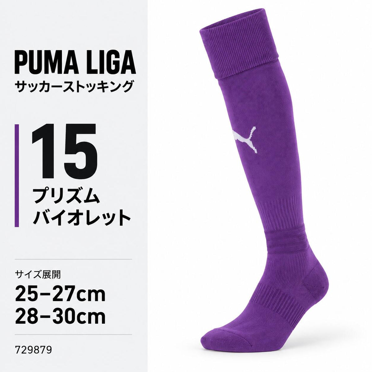 プーマPUMAサッカーソックスLIGAリーガストッキングメンズ729879サッカーフットサル靴下ロングソックス無地ワンポイント全15色25-27cm28-30cm729879