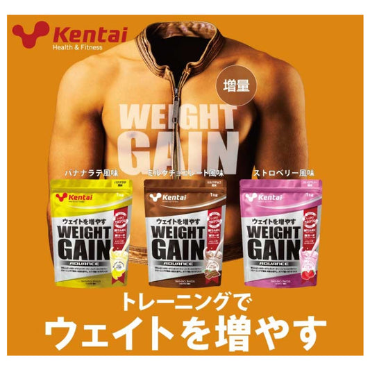 kentai ウェイトゲインアドバンス ミルクチョコ風味 バナナラテ風味 ストロベリー風味